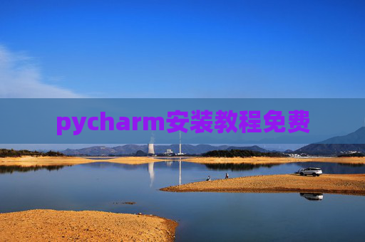 pycharm安装教程免费