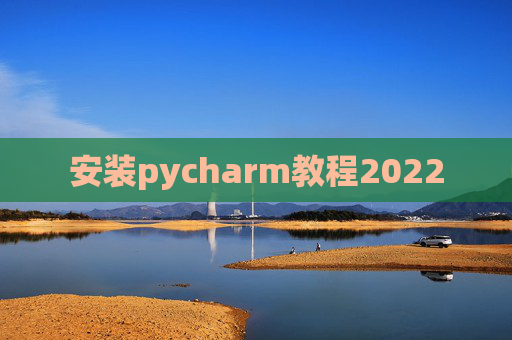 安装pycharm教程2022